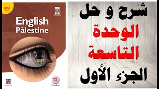 حل اسئلة و شرح الوحدة التاسعة كتاب اللغة الانجليزية الصف الثاني عشر التوجيهي المنهاج الفلسطيني