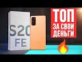 ЗАБЕРИТЕ МОИ ДЕНЬГИ 🔥 Обзор Samsung Galaxy S20 FE