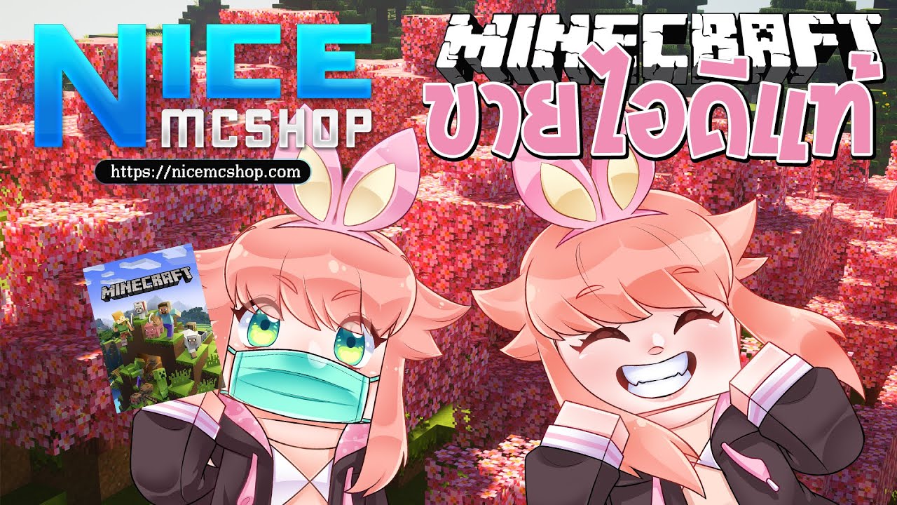 minecraft ราคาถูก  Update New  NICEMCSHOP ร้านขายไอดีแท้มายคราฟราคาถูกบริการ 24 ชั่วโมง มีระบบสุ่มไอดีแท้ฟรี!