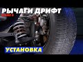 Установка рычагов дрифт stage 3 Clubturbo. Делаем выворот на Жигули.