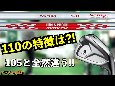 モーダス110は105と全然違う！0と5のシリーズで選び方が変わる