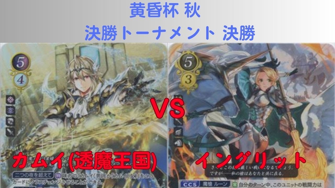 【FEサイファ】黄昏杯 秋 決勝トーナメント 決勝 カムイ(透魔王国)vsイングリット