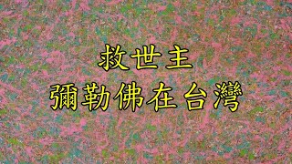 修行之我見我聞(七)救世主 彌勒佛在台灣