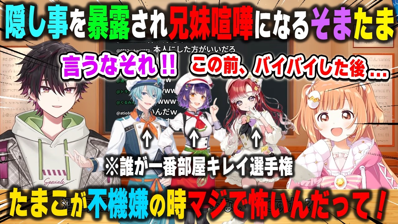質問コーナーのはずが暴露大会が始まり、隠蔽していた秘密まで暴露され兄妹喧嘩みたいになる雲母たまこと酒寄颯馬【Speciale/七瀬すず菜/早乙女ベリー/渚トラウト/にじさんじ/切り抜き】