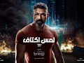 تتر مسلسل لمس اكتاف بطولة ياسر جلال رمضان 2019