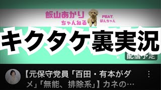 キクタケ進chの配信のサムネイル画像