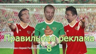 Правильные рекламы 8 RYTP