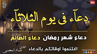 يارب دعاء في يوم الثلاثاء دعاء شهر رمضان دعاء الصائم المستجابلتحقيق الامنيات وزيادة الرزق والفرج