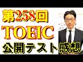 第258回TOEIC L&R公開テスト感想