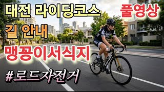 대전 자전거 라이딩 코스 맹꽁이 서식지 길 안내 풀영상