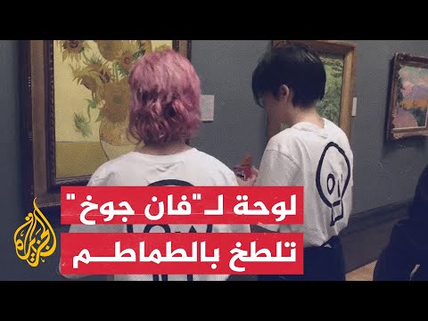 نشطاء يلطخون لوحة فان جوخ بالطماطم في بريطانيا