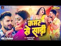 कमर से साड़ी | Khesari Lal Yadav, Yamini Singh | Priyanka Singh | Kamar Se Saree | Bhojpuri Song 2023