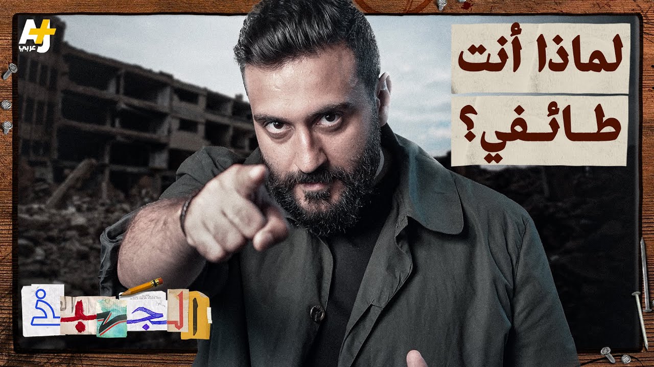 رحلة داخل دماغك: كيف تصنع اللوزة الدماغية خوفنا؟ وكيف نكسره؟