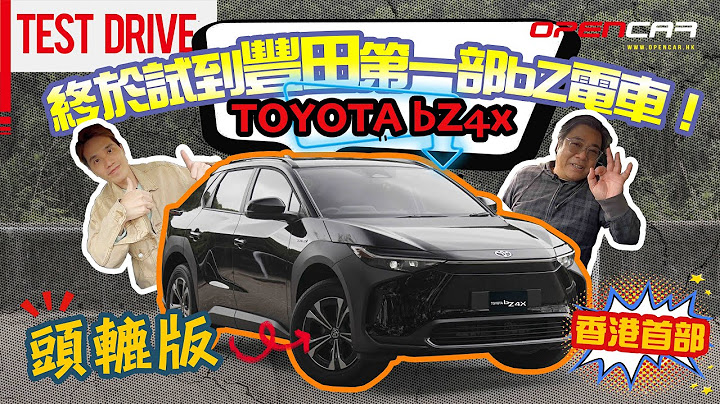 終於出現了！香港第一部 Toyota bZ4X SUV 電車！部車有咩優點先？ #Opencar試車 #豐田 #toyota - 天天要聞