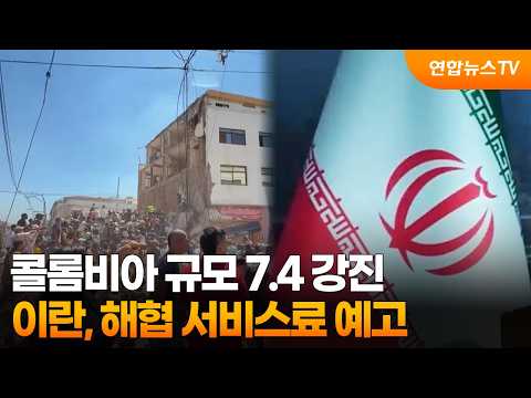 콜롬비아 규모 7.4 강진…이란, 해협 서비스료 예고 / 연합뉴스TV (YonhapnewsTV)