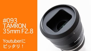 093 TAMRON 35mm F2 8 Youtuberにもピッタリ！ - YouTube