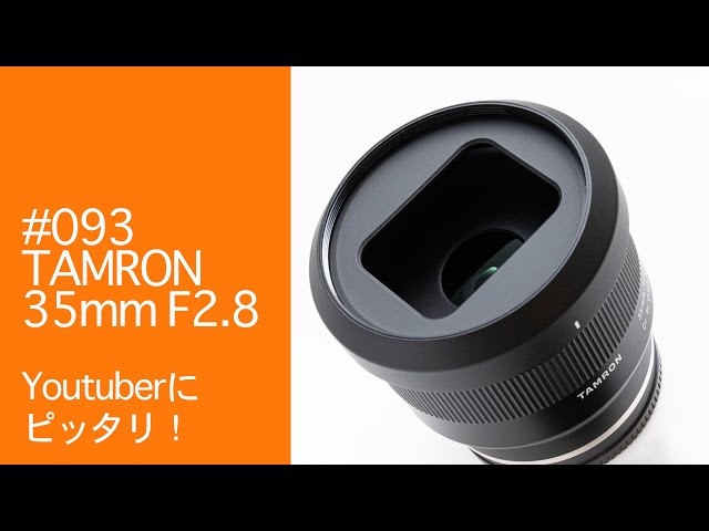 093 TAMRON 35mm F2 8 Youtuberにもピッタリ！ - YouTube