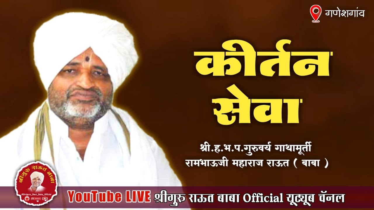 ऐसी जोडी करा राम कंठी धरा | कीर्तन सेवा , गणेशगाव , श्रीगुरु राऊत बाबा