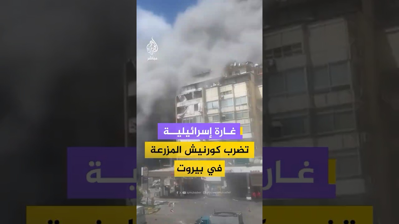 غارة إسرائيلية تستهدف كورنيش المزرعة في بيروت ومقاطع توثق لحظة القصف وتصاعد الدخان في المنطقة