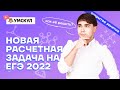 Новая расчетная задача на ЕГЭ 2022. Как с ней справиться? | Химия ЕГЭ 2022 | Умскул