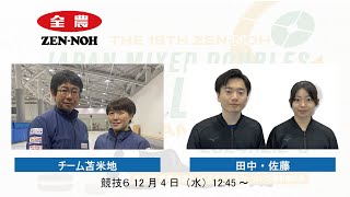【競技６】チーム苫米地 vs 田中・佐藤(実況解説有) | 第18回 全農 日本ミックスダブルスカーリング選手権大会