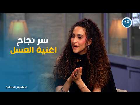 صاحبة السعادة | "لما أغنية العسل نجحت عرفت إن في ناس حاسة بيا!".. كواليس انطلاقة دنيا وائل