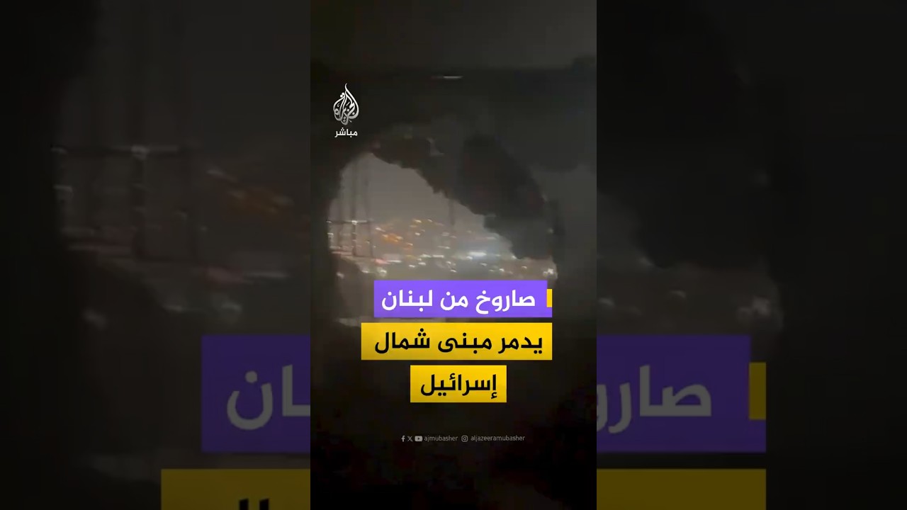 تضرر مبنى سكني في مدينة معالوت ترشيحا شمال إسرائيل بعد هجوم صاروخي من لبنان