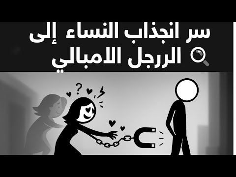 لماذا تعشق النساء الرجال الذين لا يبالون تحليل نفسي مثير
