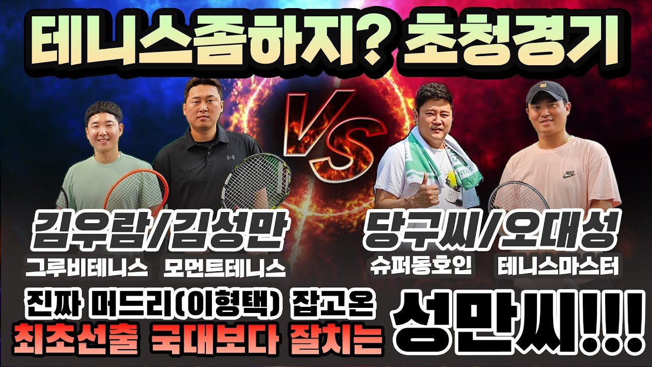 [테니스좀하지?] 진짜 머드리 잡고온 성만씨!!!