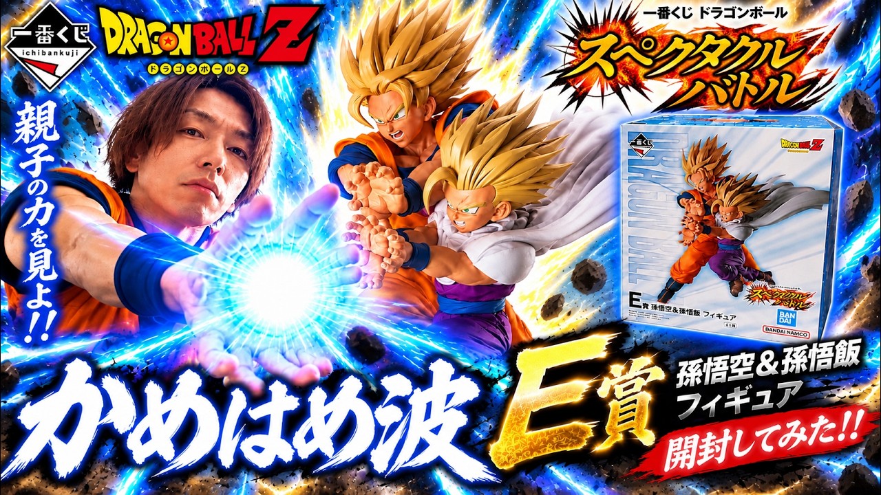 一番くじ ドラゴンボール】親子のかめはめ波が激アツ🔥 E賞 孫悟空＆孫