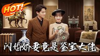 《閃婚嬌妻竟是鑑寶大佬》第1~56集【高清完结合集】丨#盛世短剧 #短剧 #都市 #逆袭 #搞笑 #系统 #修仙 #爱情 #甜宠 #drama #穿越 #重生#短劇