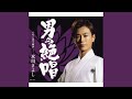 男の絶唱(オリジナル・カラオケ)