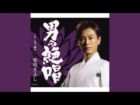 男の絶唱（オリジナル・カラオケ）