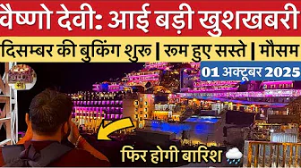 वैष्णो देवी: खुशखबरी | भवन पर रूम हुए सस्ते | मौसम बदलेगा #vaishnodevi #yakshom #vaishnodeviyatra