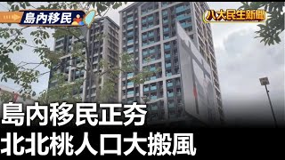 島內移民正夯 北北桃人口大搬風 |【民生八方事】| 2023071204 @gtvnews27