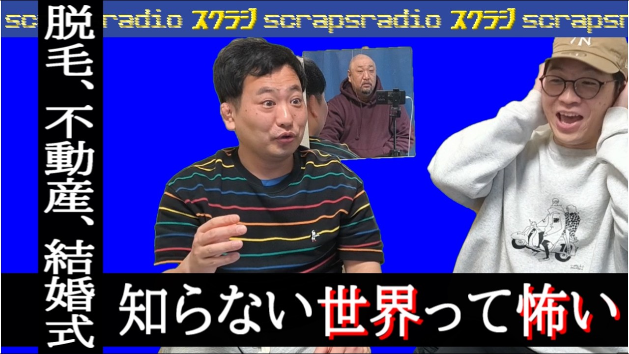【第264回】「脱毛260本の激痛、不動産業界は怖い」スクラジ