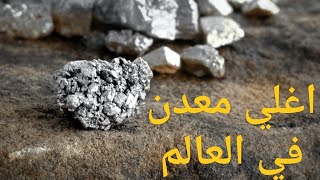 اغلي معدن في العالم🤔 | اوعي تفتكر ان اغلي معدن في العالم هو الدهب 😅 تعالي اقولك😉