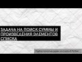 Задача на поиск суммы и произведения элементов списка