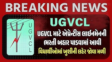 UGVCL માટે એપ્રેન્ટિશ લાઈનમેનની ભરતી બહાર પાડવામાં આવી | UGVCL apprentice | UGVCL ભરતી