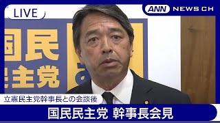 【ライブ】立憲民主党との幹事長会談後　国民民主党 コメント【チャットで語ろう】（2024年11月1日）ANN/テレ朝