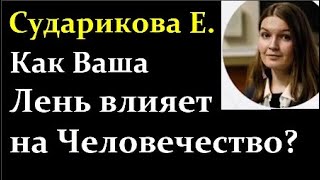 🐵 Сударикова Е. Простая Человеческая Лень, Болезни Предков и Эволюция Человечества! Video ReMastered