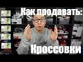 КАК ПРОДАВАТЬ КРОССОВКИ : ТИПЫ РЕСЕЛИНГА 2019