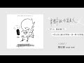 Podcast ♩ 韋禮安跟你鳥鳥天 Season 01 EP10 魏如萱(下)｜找出自己最好的聲音，是一輩子的課題
