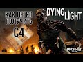 Dying Light - Как быстро и легко получить С4 в начале игры.