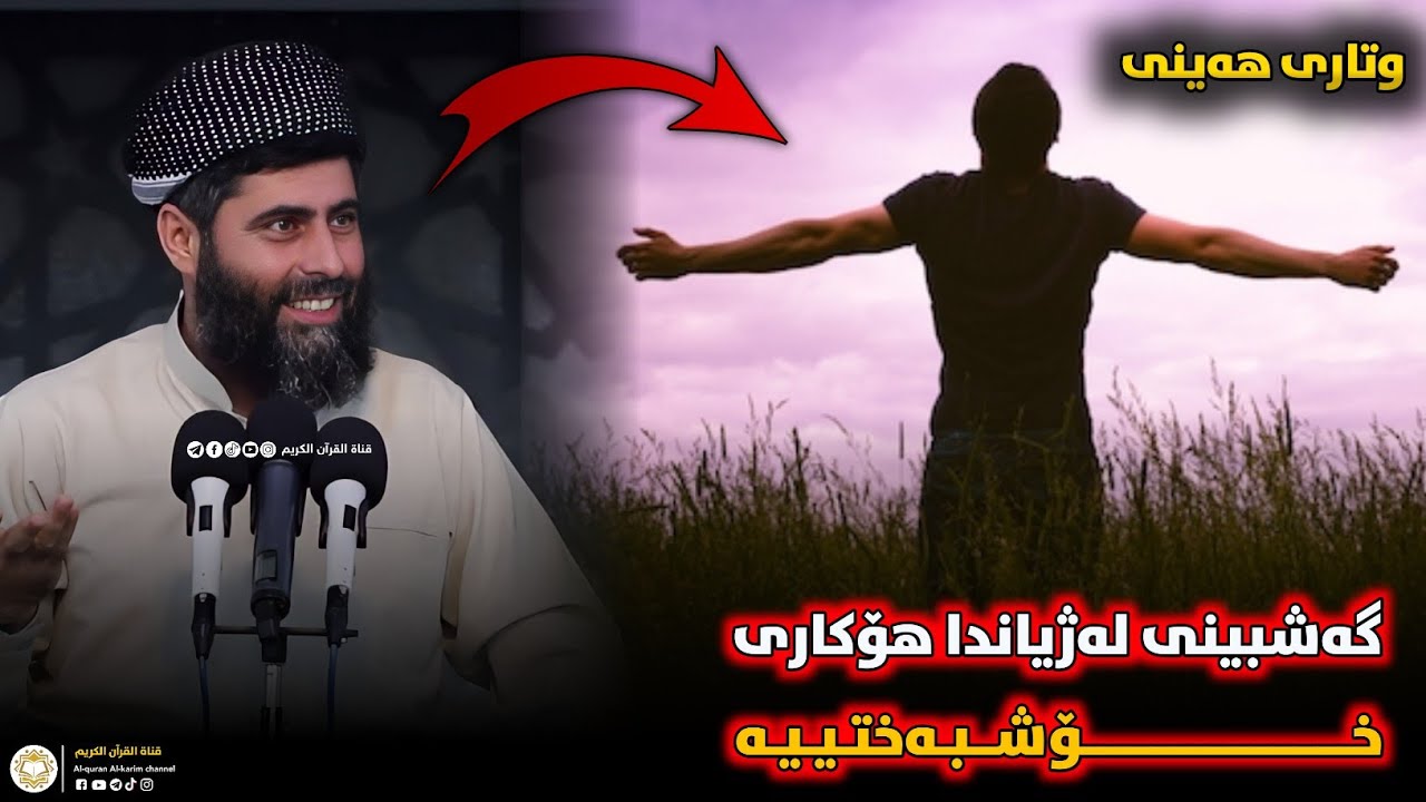 وتاری هەینی • گەشبینی لەژیاندا هۆکاری خۆشبەختییە • مامۆستا عادل عزەت جەباری