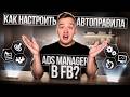 Как работают автоправила в фейсбук? Бесплатное обучение арбитражу трафика в фейсбук.