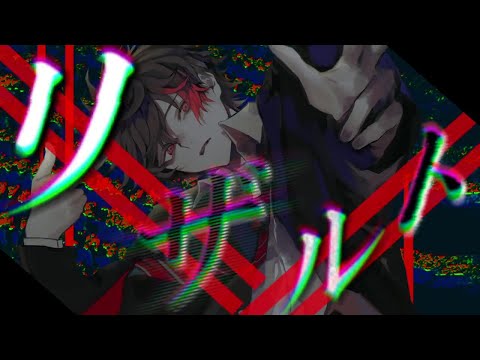 リザルト