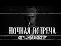 Ночная встреча | Страшная история