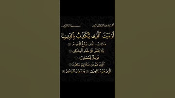 سورة الماعون بصوت القارئ محمد الفقيه