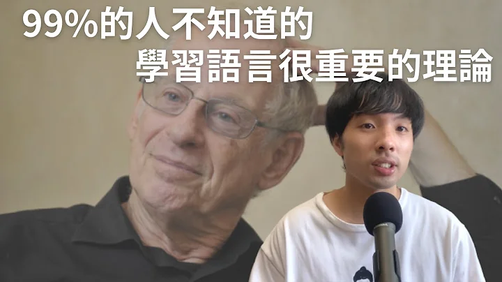 最有效果的語言學習方式/學習語言的精華都濃縮在這個理論/Comprehensible input - 天天要聞